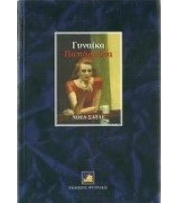 ΓΥΝΑΙΚΑ ΠΑΠΑΡΟΥΝΑ